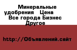 Минеральные удобрения › Цена ­ 100 - Все города Бизнес » Другое   